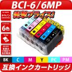 キャノン プリンターインク BCI-6/6MP 6色マルチパック 互換インク Canon 互換インクカートリッジ 6個パック BCI6 送料無料 PIXUS 9900i 9100i