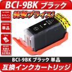 キャノン プリンターインク BCI-9PGBK 