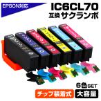 エプソン 互換インク IC6CL70L 6色セッ