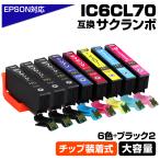 エプソン 互換インク IC6CL70 6色+ブラ