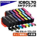 エプソン 互換インク IC6CL70 6色×2+ブ