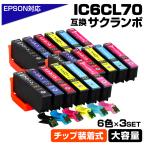 エプソン 互換インク IC6CL70 6色×3セ