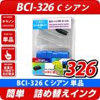 BCI-326C キャノン（canon）詰め替えイ�