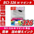 BCI-326M キャノン（canon）詰め替えイ�