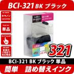 BCI-321BK キャノン（canon） 詰め替え