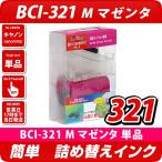 BCI-321M キャノン（canon）詰め替えイ�