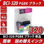 BCI-320PGBK キャノン（canon）詰め替え