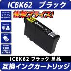 エプソン 互換インク ICBK62 IC62 ブラ