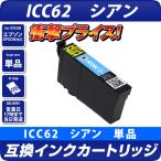 エプソン 互換インク ICC62 IC62 シア