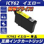 エプソン 互換インク ICY62 IC62 イエ