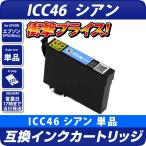 エプソン 互換インク ICC46 シアン IC4