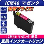 エプソン 互換インク ICM46 マゼンタ 