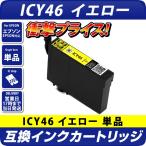 エプソン 互換インク ICY46 イエロー 