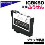 エプソン 互換インク ICBK50 ブラック