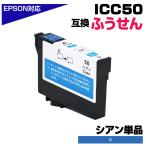 エプソン 互換インク ICC50 シアン 単