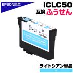 エプソン 互換インク ICLC50 ライトシ