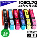 IC6CL70L 6色パック IC70 エコ梱包 さくらんぼ 増量版 エプソン用 互換インクカートリッジ EPSON 互換 対応：EP-306 EP-315 EP-706A EP-775A EP-775AW EP-776A