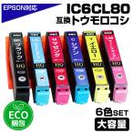 IC6CL80L 6色パック IC80 エコ梱包 とうもろこし 増量版 エプソン用 互換インクカートリッジ EPSON 互換 対応:EP-707A EP-708A EP-777A EP-807AB EP-807AR