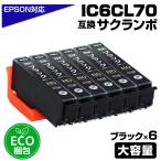 エプソン 互換インク ICBK70L IC70 ブラ