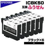 エプソン プリンターインク 50 ICBK50 ブラック 黒 単品×6個セット EPSON ふうせん 互換インクカートリッジ IC50 EP-803A EP-705A EP-4004 EP-802A EP-704A