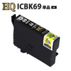 エプソン 互換インク ICBK69 IC69 砂時