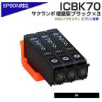 エプソン 互換インク ICBK70L IC70 ブラ