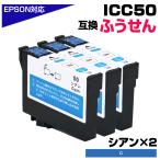 エプソン 互換インク ICC50 シアン×3