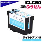 エプソン 互換インク ICLC50 ライトシ