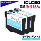 エプソン 互換インク ICLC50 ライトシ