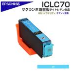 エプソン プリンターインク 70 ICLC70L