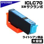 エプソン 互換インク ICLC70L IC70 ライ