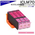 エプソン プリンターインク 70 ICLM70L