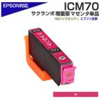 エプソン プリンターインク 70 ICM70L