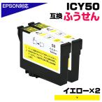 エプソン 互換インク ICY50 イエロー