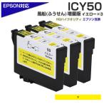 エプソン 互換インク ICY50 イエロー