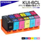 エプソン プリンターインク KUI クマノミ KUI-6CL-L 6色セット 大容量 KUI-BK-L KUI-C-L KUI-M-L KUI-Y-L KUI-LC-L KUI-6CLの増量版 互換インクカートリッジ