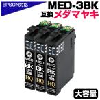 【純正同等品質】エプソン インク メダマヤキ MED-BK ×3個セット メダマヤキ 互換インクカートリッジ ブラック 3個 エプソン互換 ew-056a ew-456a EPSON互換