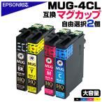 【純正同等品質】MUG エプソン プリンターインク MUG MUG-4CL 2色 お好きな色2個 マグカップ MUG-BK / C / M / Y EPSON 互換インクカートリッジ EW-452A EW-052A