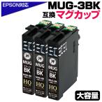 【純正同等品質】MUG エプソン プリンターインク MUG MUG-BK×3 ブラック 単品×3個 黒 マグカップ EPSON 互換インクカートリッジ EW-452A EW-052A インク