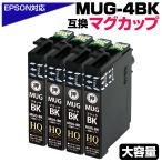 【純正同等品質】MUG エプソン プリンターインク MUG MUG-BK×4 ブラック 単品×4個 黒 マグカップ EPSON 互換インクカートリッジ EW-452A EW-052A インク