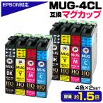【純正同等品質】MUG エプソン プリンターインク MUG-4CL 互換 マグカップ 4色×2セット MUG-BK MUG-C MUG-M MUG-Y EPSON 互換インクカートリッジ インク