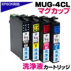 MUG-4CL 洗浄液 マグカップ 4色パック プリンター洗浄 クリーニングカートリッジ 目詰まり解消 EPSON EW-052A EW-452A 洗浄カートリッジ かすれ 印字不良