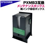 PXMB3 互換メンテナンスボックス 単�