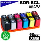 SOR-6CL 6色セット ソリ SOR エコプラ エコ梱包 互換インクカートリッジ EPSON エプソン用 epson互換 EP-50V エプソン用 SOR-BK SOR-R SOR-Y SOR-M SOR-C SOR-GY