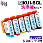 [ долгосрочный IC chip имеется ]KUI-6CL жидкость для мытья 6 -цветный набор медведь блохи чистка картридж забивание аннулирование чистка жидкость EPSON принтер Epson . изношенный печать знак дефект 