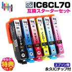 【永久ICチップ付き】IC6CL70 6色パッ