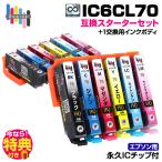 【永久ICチップ付き】IC6CL70 6色パッ