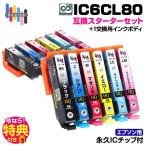 【永久ICチップ付き】IC6CL80 6色パック スターターセット＋1交換用インクボディセット トウモロコシ エプソン用 互換インクカートリッジ EPSON とうもろこし