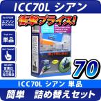 ICC70L シアン〔エプソン/EPSON〕対応 �