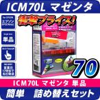 ICM70L マゼンタ〔エプソン/EPSON〕対